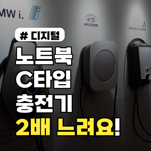 노트북 C타입 충전기, 충전 속도 2배 높이는 핵심 기능은?