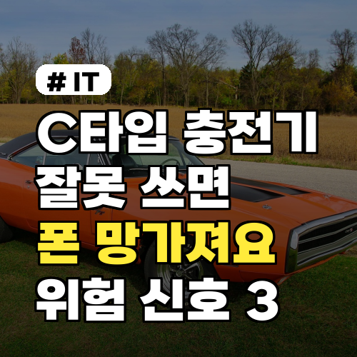 C타입 충전기 잘못 사용 시 폰 손상 위험 3가지 신호