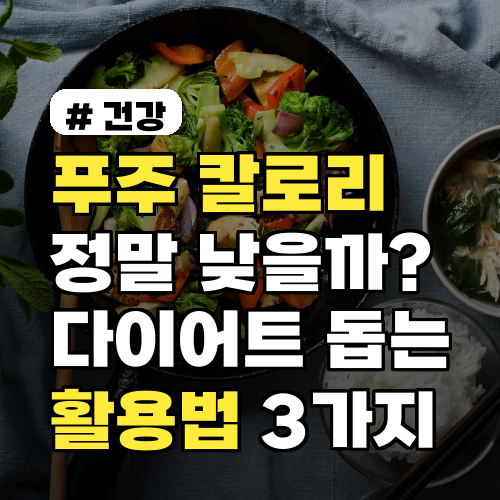 푸주 칼로리, 정말 낮을까? 다이어트 활용법 3가지