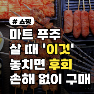 마트 푸주 현명하게 사는 법: 손해 없는 구매 꿀팁 대방출