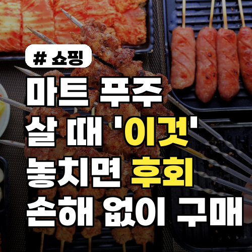 마트 푸주 현명하게 사는 법: 손해 없는 구매 꿀팁 대방출