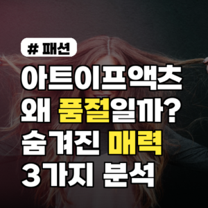 아트이프액츠 품절대란? 숨겨진 매력 3가지 파헤치기