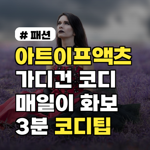 아트이프액츠 가디건, 매일 화보 같은 3분 코디팁