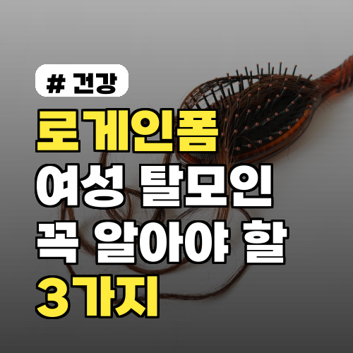 로게인폼 여성 탈모인: 사용 전 꼭 알아야 할 3가지
