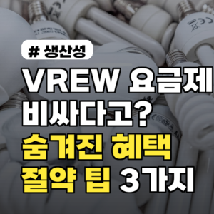 VREW 요금제, 비싸다고? 숨겨진 혜택과 절약 팁 3가지!