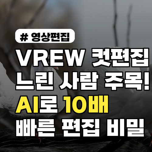 VREW 컷편집, AI로 10배 빠르게 끝내는 3가지 비밀