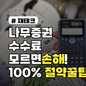 나무증권 수수료, 100% 절약 꿀팁 3가지 (손해 방지)
