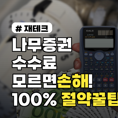 나무증권 수수료, 100% 절약 꿀팁 3가지 (손해 방지)