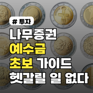 나무증권 예수금, 초보도 쉽게! 핵심 개념부터 활용법까지