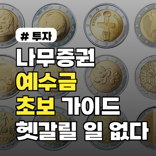 나무증권 예수금, 초보도 쉽게! 핵심 개념부터 활용법까지