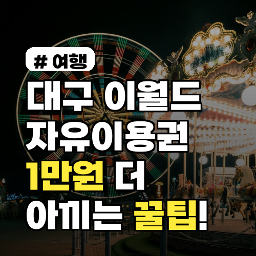 대구 이월드 자유이용권 1만원 더 아끼는 할인 꿀팁!