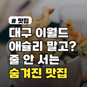 대구 이월드 맛집, 애슐리 대신 줄 안 서는 숨겨진 곳!