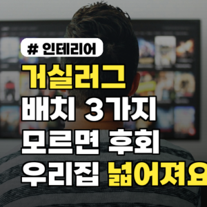 거실러그 배치: 후회 없는 3가지 방법! 우리집 더 넓어져요