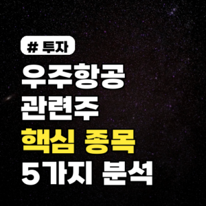 우주항공 관련주: 초보 투자자를 위한 핵심 종목 5가지 분석