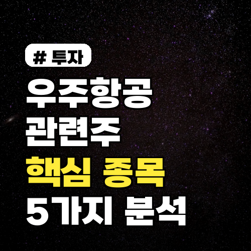 우주항공 관련주: 초보 투자자를 위한 핵심 종목 5가지 분석