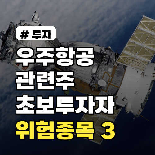 우주항공 관련주, 초보 투자자가 피해야 할 위험 종목 3가지