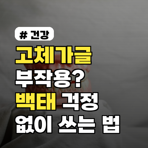 고체가글 부작용: 백태 걱정 없이 사용하는 3가지 방법