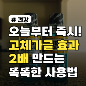 고체가글 효과 2배! 똑똑한 사용법 3가지
