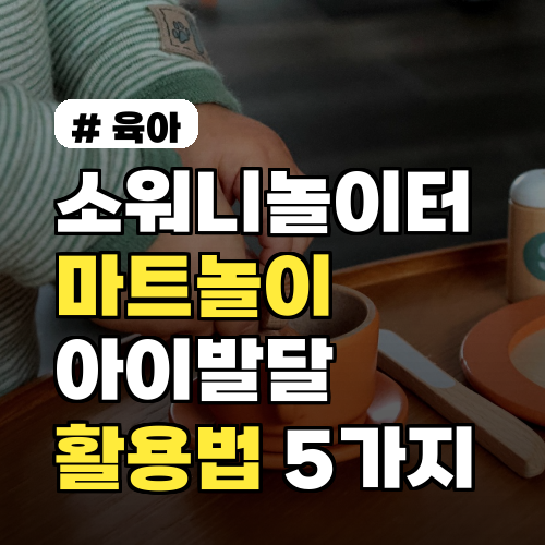 소워니놀이터 마트 놀이, 아이 발달 돕는 활용법 5가지