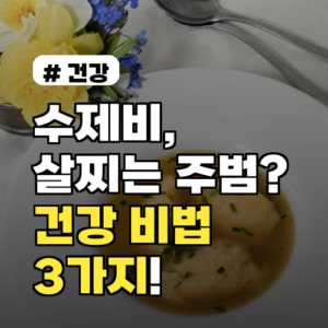수제비, 살찌는 주범인 줄 알았다면? 건강하게 먹는 3가지 비법