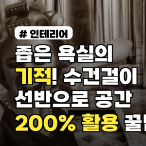 좁은 욕실 공간, 수건걸이 선반으로 200% 활용하는 꿀팁 3가지