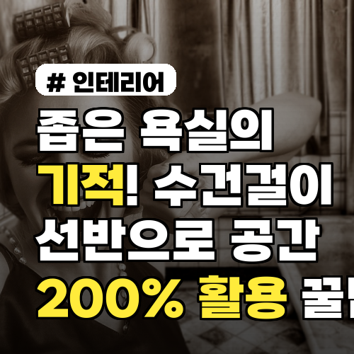 좁은 욕실 공간, 수건걸이 선반으로 200% 활용하는 꿀팁 3가지