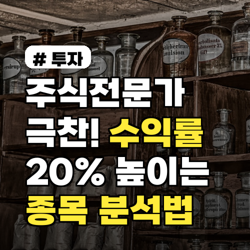 주식 전문가들의 종목 분석법, 수익률 20% 높이는 핵심 전략