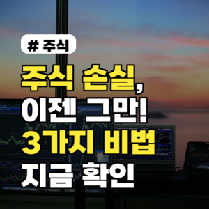 주식 투자 손실, 절대 알려주지 않는 3가지 비법