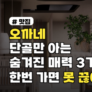 오까네 숨겨진 매력 3가지: 단골들이 재방문하는 이유