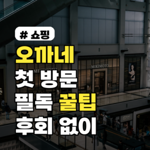 오까네 첫 방문자를 위한 꿀팁 5가지, 후회 없이 이용해요!