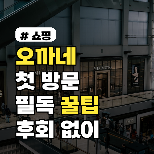 오까네 첫 방문자를 위한 꿀팁 5가지, 후회 없이 이용해요!
