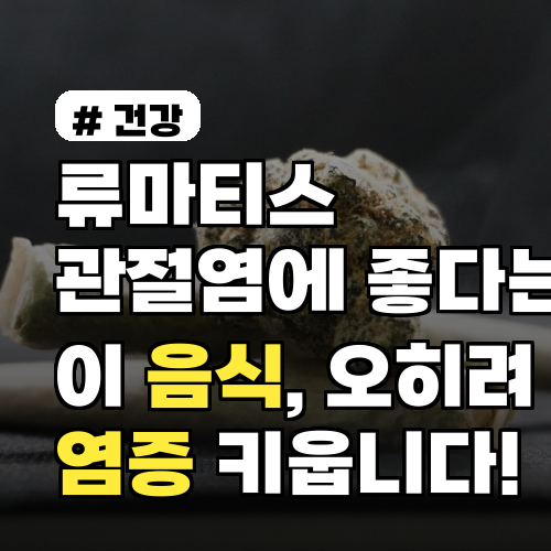 류마티스관절염 염증 키우는 음식, 섭취 전 꼭 확인하세요!