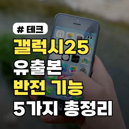 갤럭시25 유출본: 당신이 모르는 반전 기능 5가지 총정리