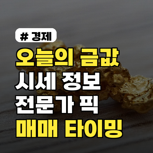오늘의 금값 시세, 전문가들이 말하는 매매 타이밍은?