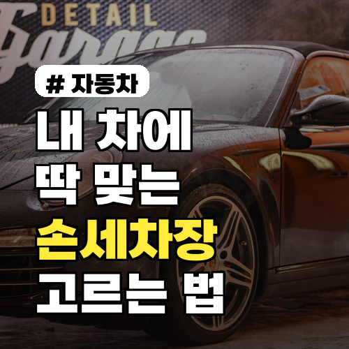 손세차장 고르는 법: 내 차에 딱 맞는 5가지 기준 총정리