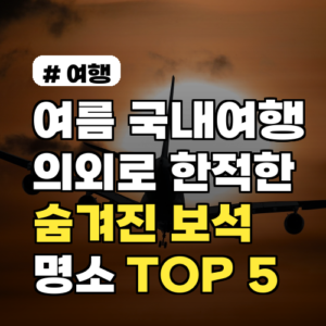 여름 국내여행: 숨겨진 한적한 보석 명소 TOP 5