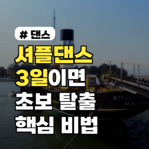 셔플댄스 3일 초보 탈출! 왕초보 핵심 비법 3가지