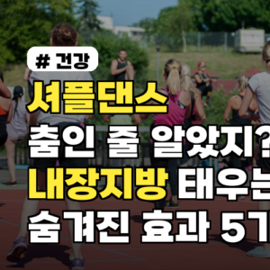 셔플댄스, 내장지방 태우는 숨겨진 효과 5가지