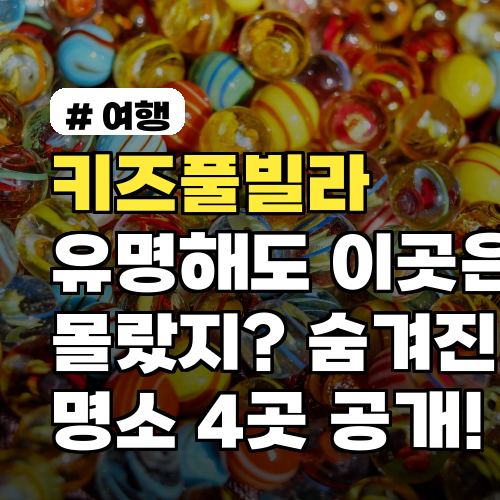 키즈풀빌라 숨겨진 명소 TOP 4! 놓치면 후회할 곳