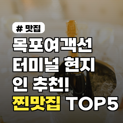 목포여객선터미널 현지인 추천! 웨이팅 없는 찐맛집 TOP 5