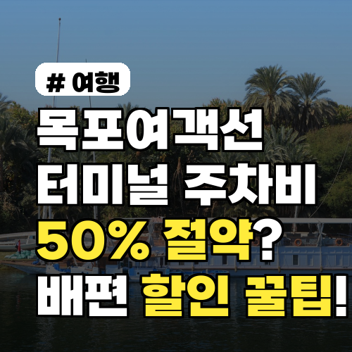 목포여객선터미널 주차비 50% 절약? 배편 할인 예약 꿀팁!