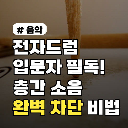 전자드럼 층간 소음, 입문자를 위한 완벽 차단 3가지 비법
