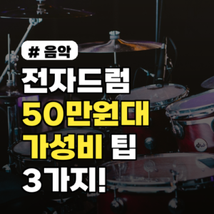 전자드럼 50만원대 가성비 추천! 최고의 선택 팁 3가지