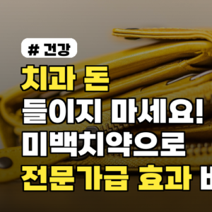 미백치약으로 치과급 효과! 돈 아끼는 치아 미백 비법