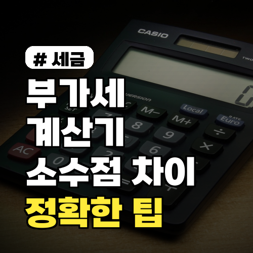 부가세계산기 소수점 차이, 손해 없이 정확하게 계산하는 2가지 팁
