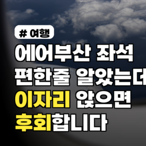 에어부산 좌석, 편한 줄 알았는데 ‘이 자리’ 앉으면 후회합니다