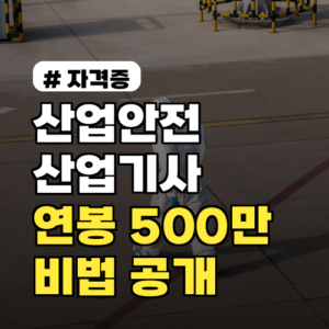 산업안전산업기사, 연봉 500만원 상승 비법 지금 공개!