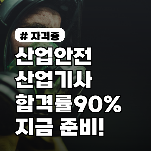 산업안전산업기사 시험: 지금 준비하면 합격률 90% 만드는 비법