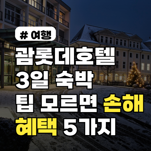 괌롯데호텔 3일 숙박, 이 팁 모르면 손해! 혜택 5가지