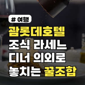 괌롯데호텔 조식, 라세느 디너! 의외로 놓치는 꿀조합 3가지